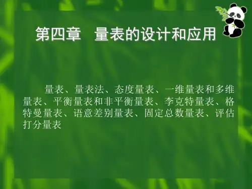 量表的设计及应用精品PPT课件