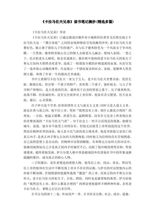 《卡拉马佐夫兄弟》读书笔记摘抄(精选多篇)