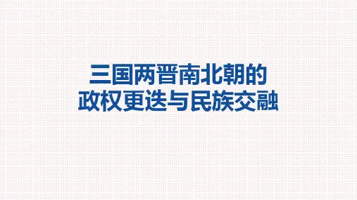 【公开课课件】人教版(2019)必修中外历史纲要上第5课  三国两晋南北朝的政权更迭与民族交融(共38张PPT)