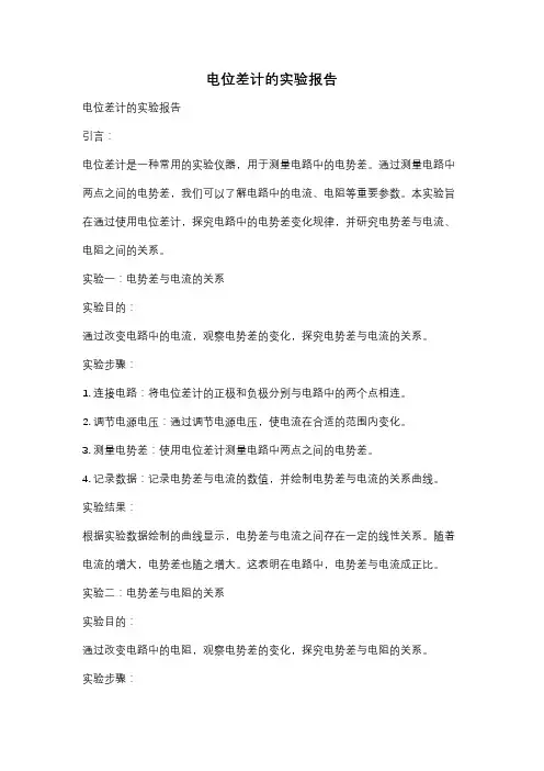 电位差计的实验报告