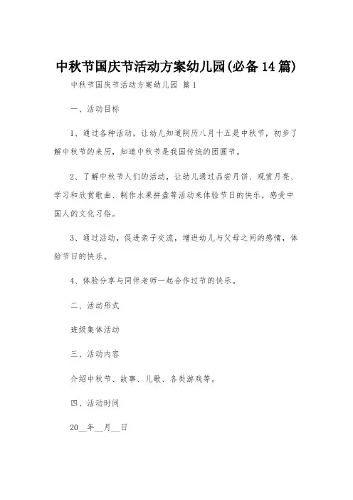 中秋节国庆节活动方案幼儿园(必备14篇)