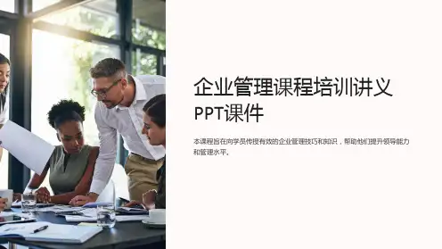 《企业管理课程培训讲义PPT课件》