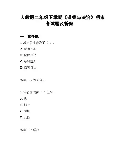 人教版二年级下学期《道德与法治》期末考试题及答案