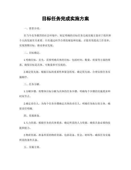 目标任务完成实施方案