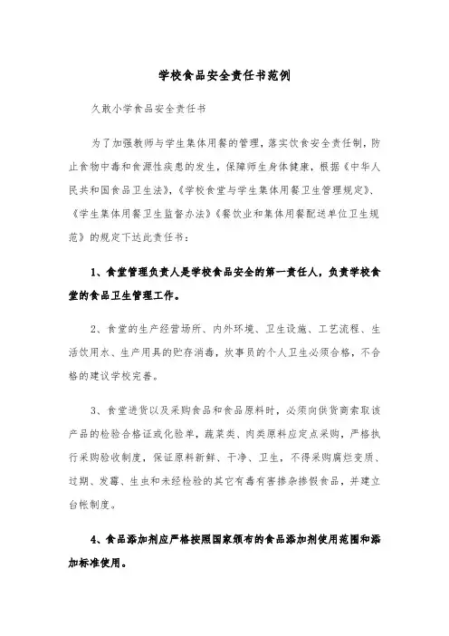 学校食品安全责任书范例（五篇）
