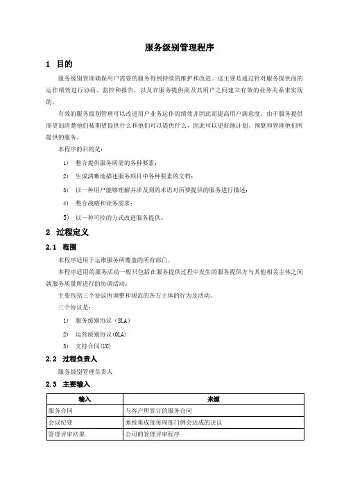 服务级别管理程序(ISO∕IEC20000-1：2018)