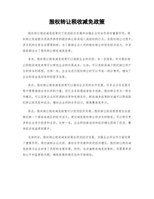 股权转让税收减免政策