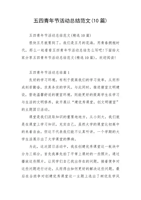 五四青年节活动总结范文(10篇)