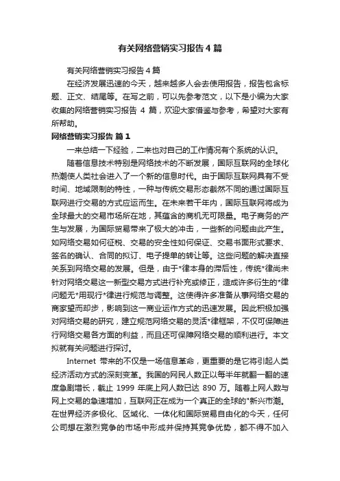 有关网络营销实习报告4篇