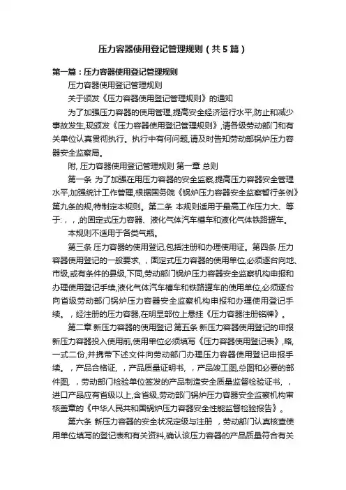 压力容器使用登记管理规则（共5篇）