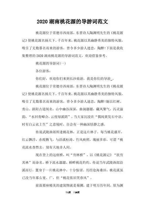 2020湖南桃花源的导游词范文