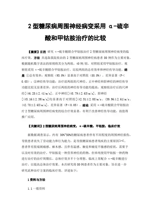 2型糖尿病周围神经病变采用α-硫辛酸和甲钴胺治疗的比较