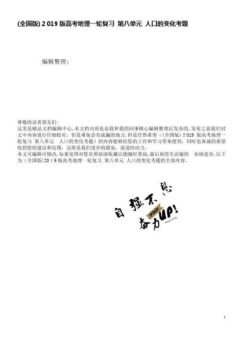(全国版)近年版高考地理一轮复习第八单元人口的变化考题(2021学年)
