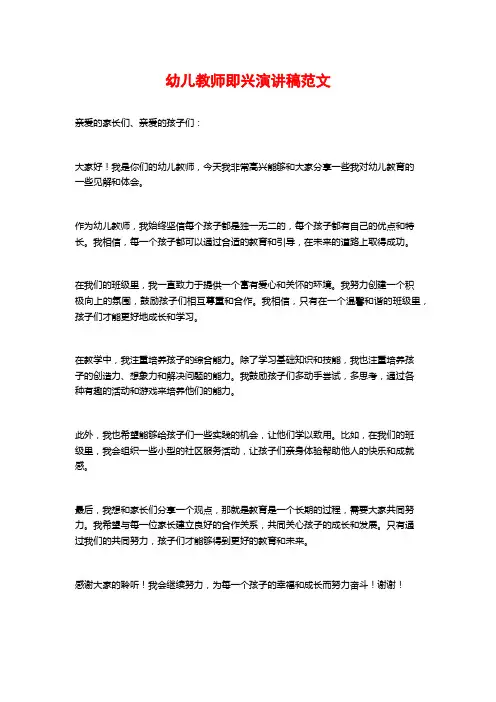 幼儿教师即兴演讲稿范文