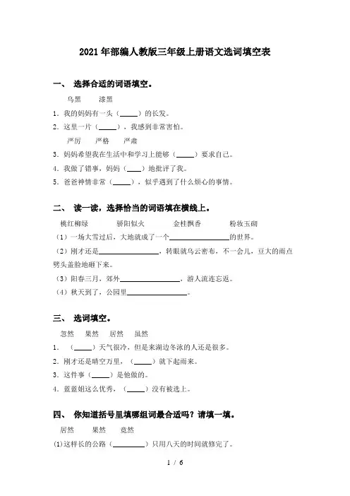 2021年部编人教版三年级上册语文选词填空表