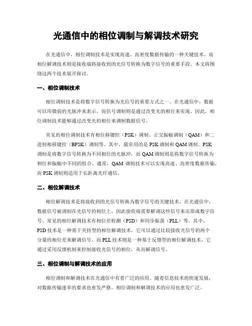 光通信中的相位调制与解调技术研究