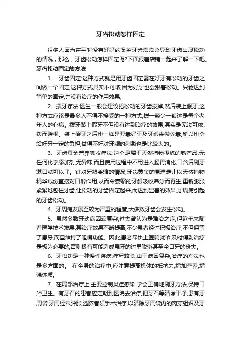 牙齿松动怎样固定