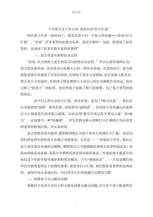 小学班主任工作心得 如何应对“打小报告”