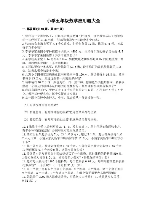 小学五年级数学应用题大全及完整答案(各地真题)