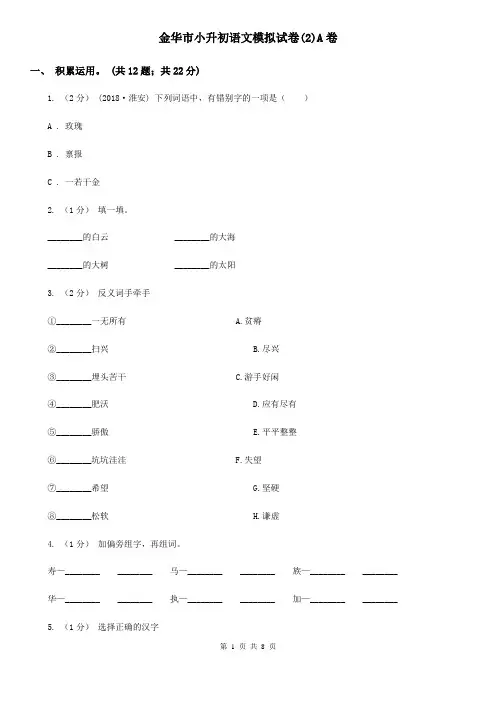 金华市小升初语文模拟试卷(2)A卷