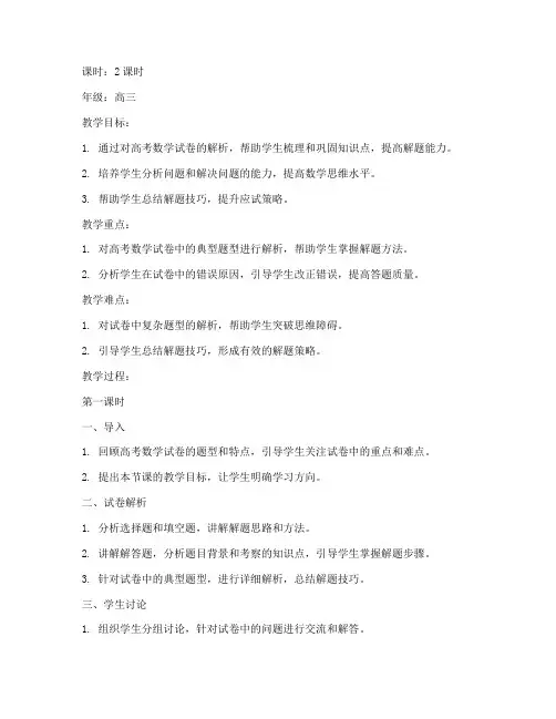 高考数学试卷解析讲评教案
