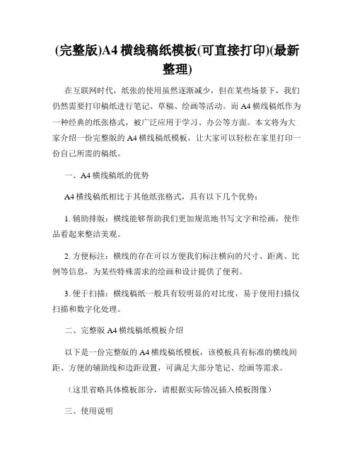 (完整版)A4横线稿纸模板(可直接打印)(最新整理)