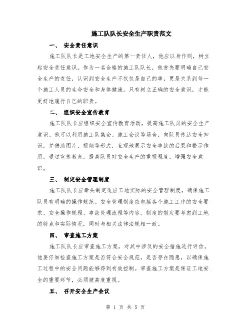 施工队队长安全生产职责范文（二篇）