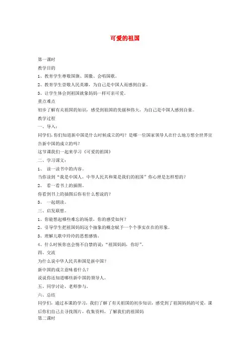 二年级品德下册 可爱的祖国教案1 科教版