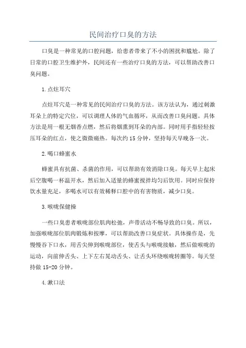 民间治疗口臭的方法
