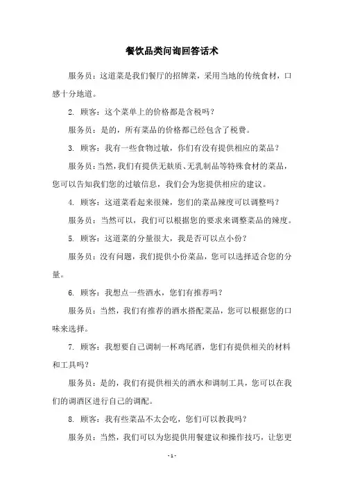 餐饮品类问询回答话术