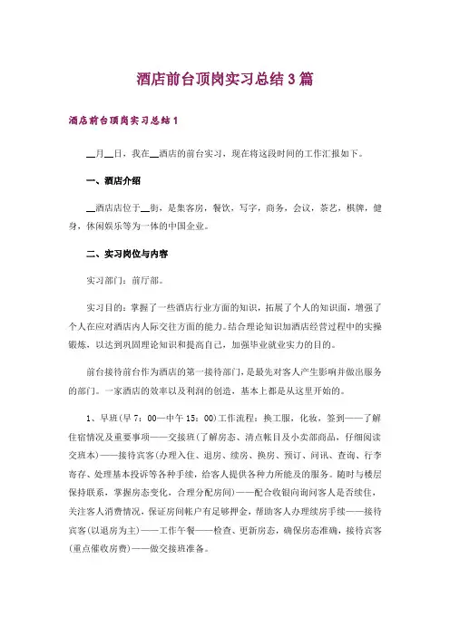 酒店前台顶岗实习总结3篇