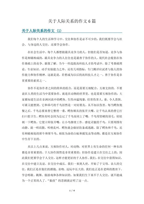 关于人际关系的作文6篇