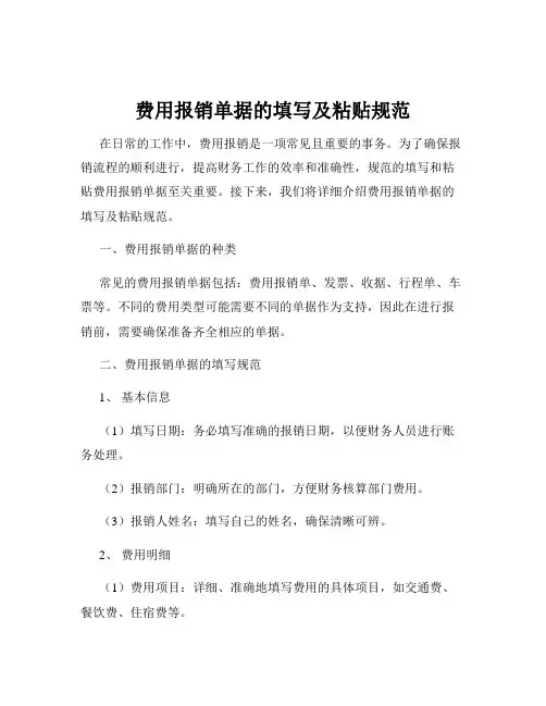 费用报销单据的填写及粘贴规范