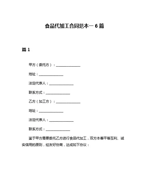 食品代加工合同范本一6篇