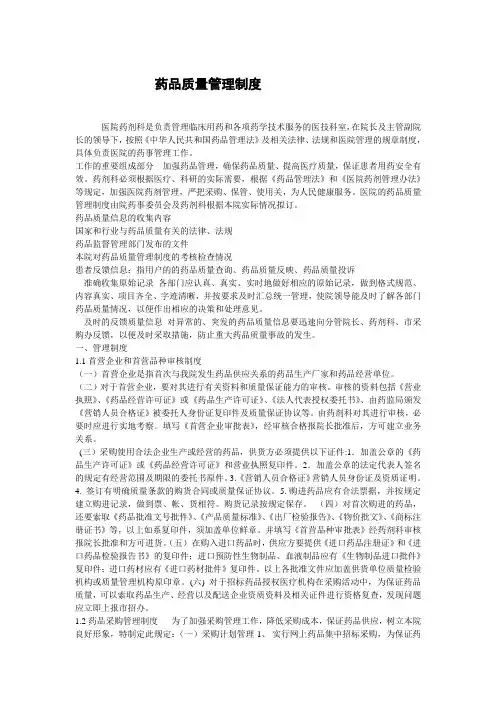 药品质量管理制度
