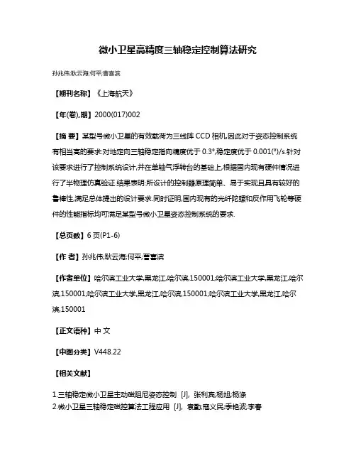 微小卫星高精度三轴稳定控制算法研究