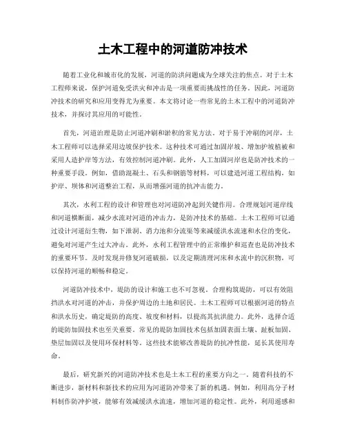 土木工程中的河道防冲技术