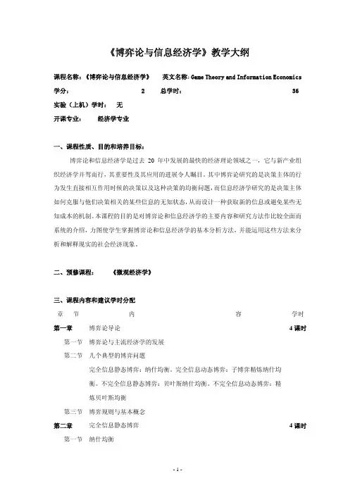 课程名称： 《博弈论与信息经济学》 英文名称：Game Theory and