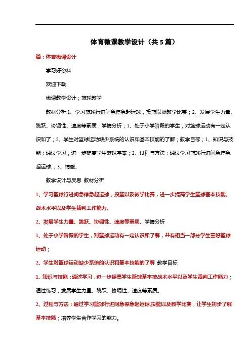 体育微课教学设计(共5篇)