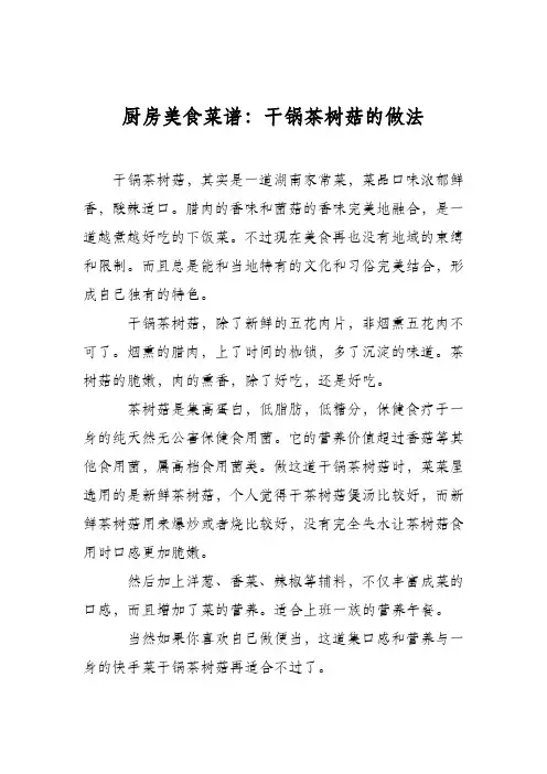 厨房美食菜谱：干锅茶树菇的做法