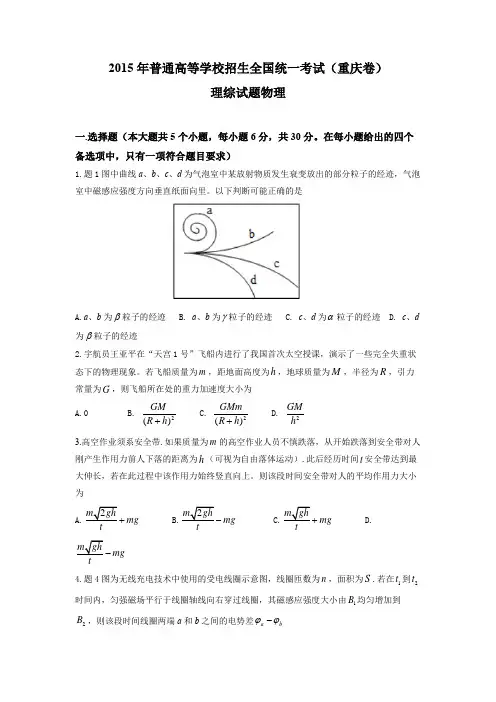 2015年高考重庆市理综卷物理部分(有答案)