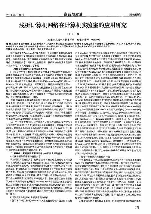 浅析计算机网络在计算机实验室的应用研究