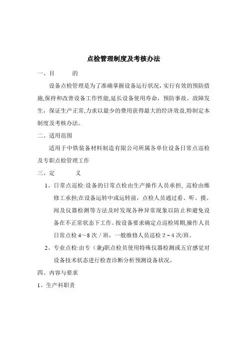 点检管理制度及考核办法