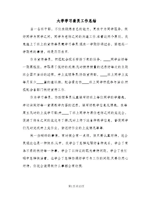 大学学习委员工作总结(5篇)