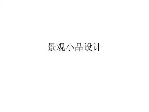 景观小品设计