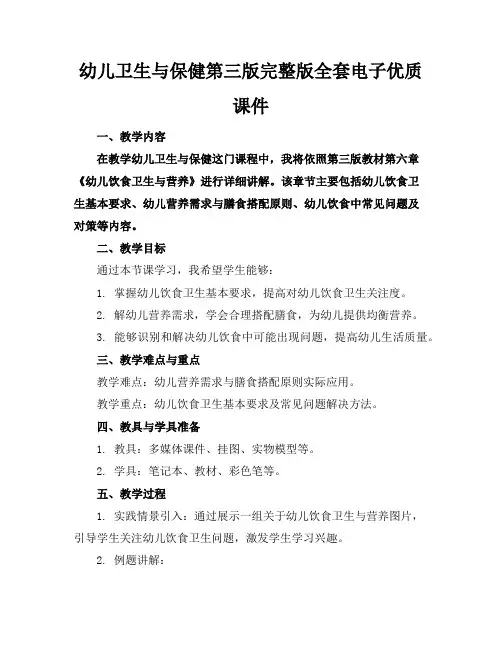 幼儿卫生与保健第三版完整版全套电子优质课件