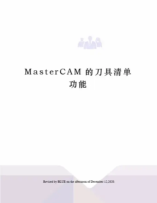 MasterCAM的刀具清单功能