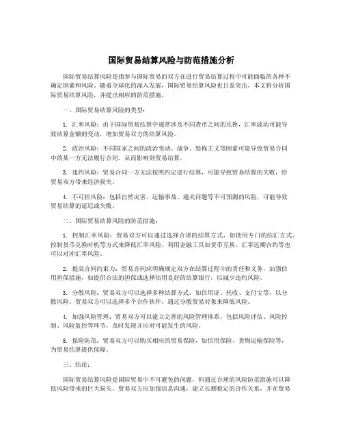 国际贸易结算风险与防范措施分析