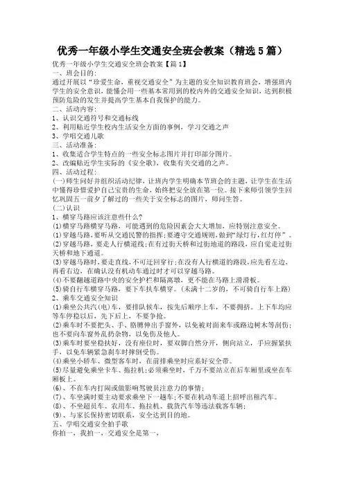 优秀一年级小学生交通安全班会教案(精选5篇)