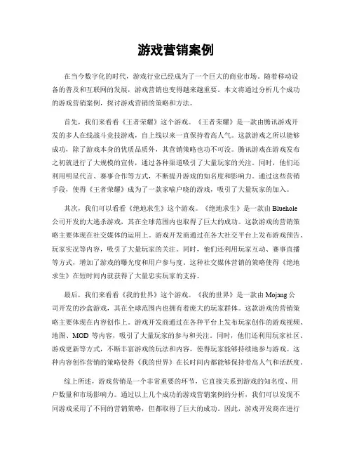 游戏营销案例